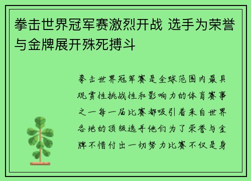 拳击世界冠军赛激烈开战 选手为荣誉与金牌展开殊死搏斗