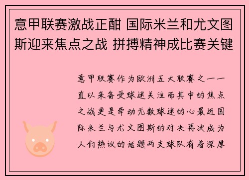 意甲联赛激战正酣 国际米兰和尤文图斯迎来焦点之战 拼搏精神成比赛关键