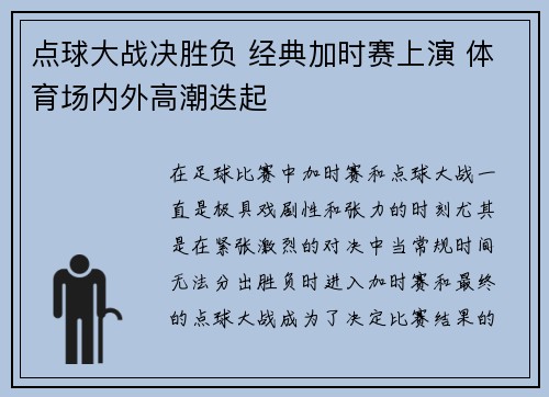 点球大战决胜负 经典加时赛上演 体育场内外高潮迭起
