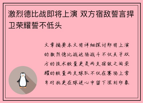 激烈德比战即将上演 双方宿敌誓言捍卫荣耀誓不低头