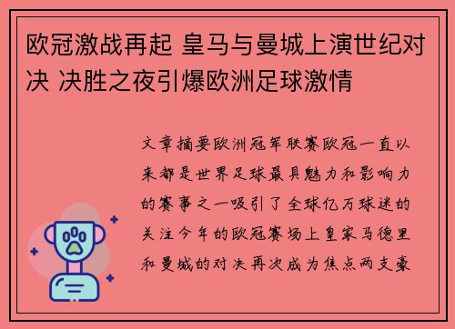 欧冠激战再起 皇马与曼城上演世纪对决 决胜之夜引爆欧洲足球激情