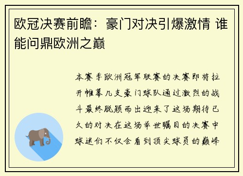 欧冠决赛前瞻：豪门对决引爆激情 谁能问鼎欧洲之巅