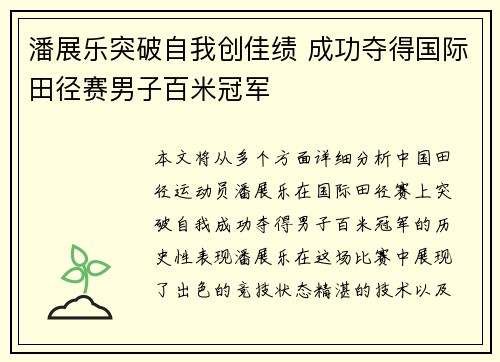 潘展乐突破自我创佳绩 成功夺得国际田径赛男子百米冠军