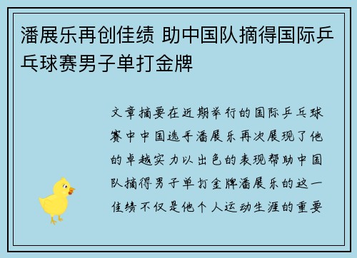 潘展乐再创佳绩 助中国队摘得国际乒乓球赛男子单打金牌