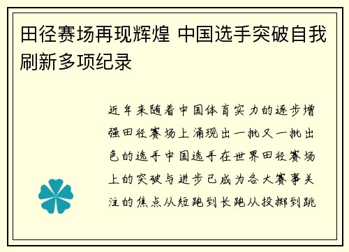 田径赛场再现辉煌 中国选手突破自我刷新多项纪录