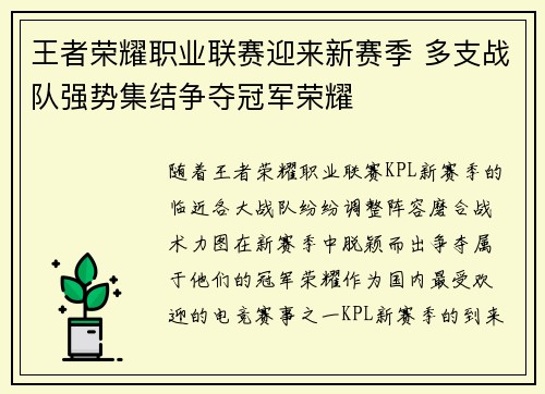 王者荣耀职业联赛迎来新赛季 多支战队强势集结争夺冠军荣耀