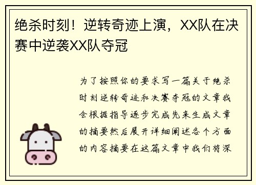 绝杀时刻！逆转奇迹上演，XX队在决赛中逆袭XX队夺冠