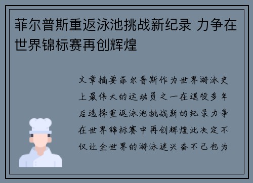 菲尔普斯重返泳池挑战新纪录 力争在世界锦标赛再创辉煌