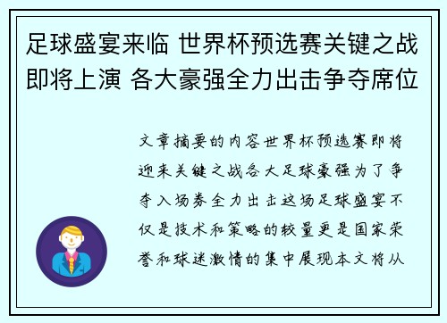 足球盛宴来临 世界杯预选赛关键之战即将上演 各大豪强全力出击争夺席位