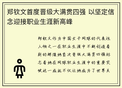 郑钦文首度晋级大满贯四强 以坚定信念迎接职业生涯新高峰
