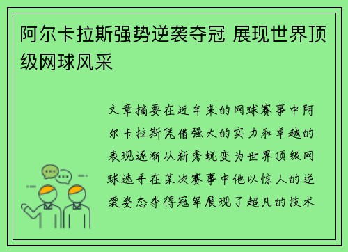 阿尔卡拉斯强势逆袭夺冠 展现世界顶级网球风采