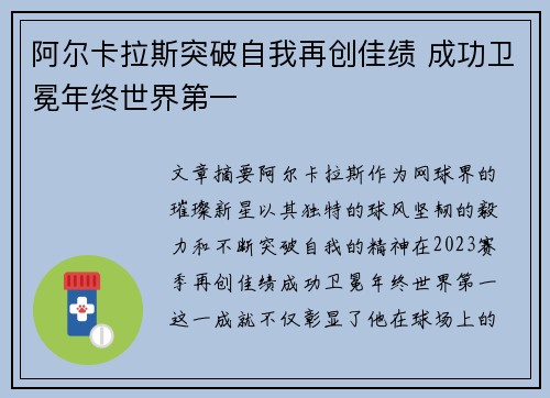 阿尔卡拉斯突破自我再创佳绩 成功卫冕年终世界第一