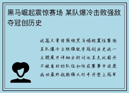 黑马崛起震惊赛场 某队爆冷击败强敌夺冠创历史