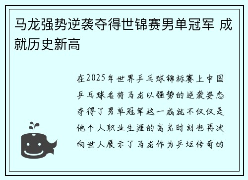 马龙强势逆袭夺得世锦赛男单冠军 成就历史新高