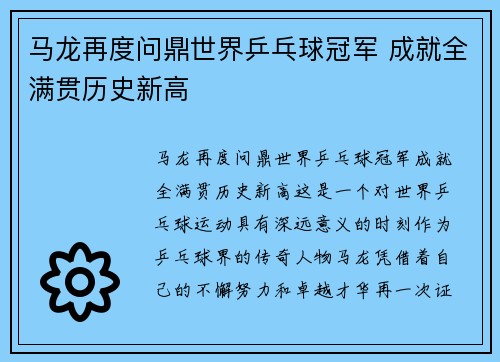 马龙再度问鼎世界乒乓球冠军 成就全满贯历史新高