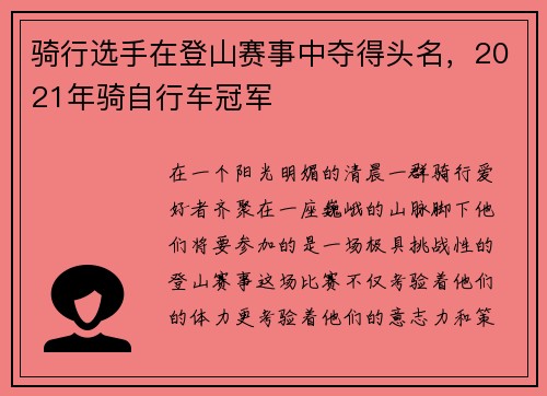 骑行选手在登山赛事中夺得头名，2021年骑自行车冠军