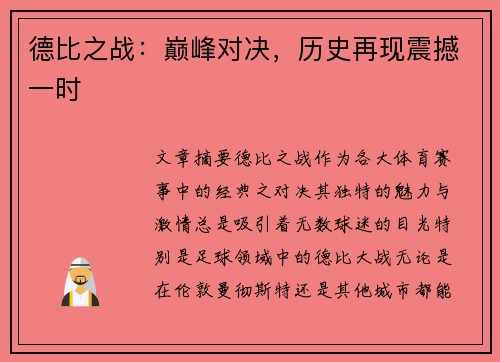 德比之战：巅峰对决，历史再现震撼一时