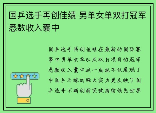 国乒选手再创佳绩 男单女单双打冠军悉数收入囊中