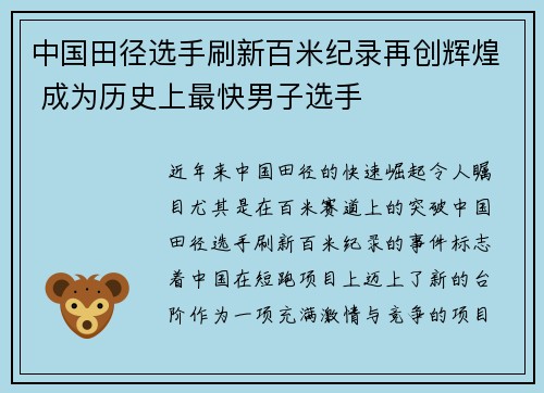 中国田径选手刷新百米纪录再创辉煌 成为历史上最快男子选手