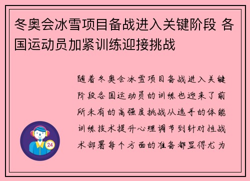 冬奥会冰雪项目备战进入关键阶段 各国运动员加紧训练迎接挑战