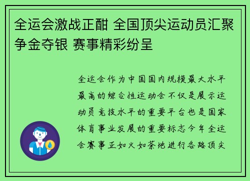 全运会激战正酣 全国顶尖运动员汇聚争金夺银 赛事精彩纷呈