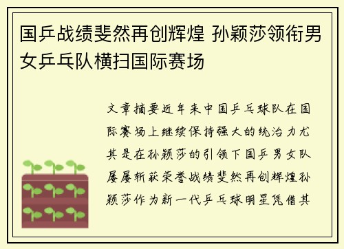 国乒战绩斐然再创辉煌 孙颖莎领衔男女乒乓队横扫国际赛场